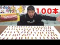 【大食い】おやつカルパス100本チャレンジしたら甘く見てたwww