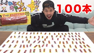 【大食い】おやつカルパス100本チャレンジしたら甘く見てたwww