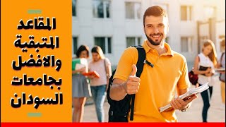 تخفيضات الجامعات السودانية 2020-2021