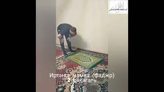 Намаз для начинающих - Фаджр(Иртәнге намаз) 2 ракаата