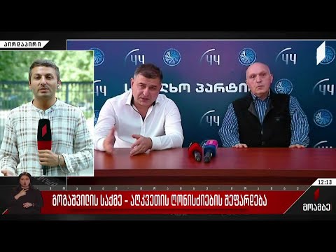 გოგაშვილის საქმე - აღკვეთის ღონისძიების შეფარდება