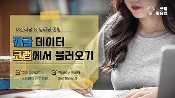 캐글 데이터셋 코랩으로 쉽게 불러오는 2가지 방법