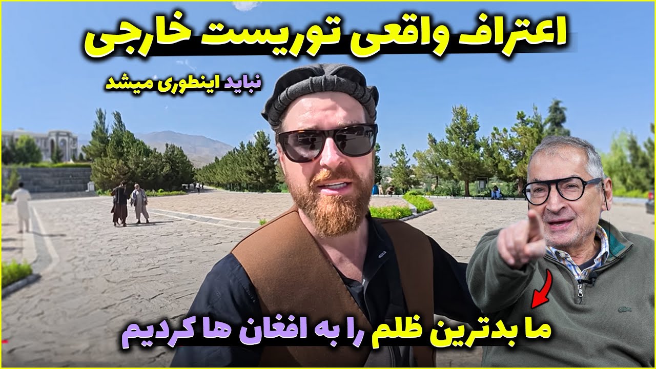 وقتی توریست ها با چهره واقعی افغانستان روبه رو شدند همه چیز تغییر کرد