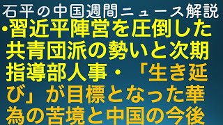 石平の中国週間ニュース解説・８月２７日号