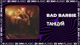 Bad Barbie - Танцуй