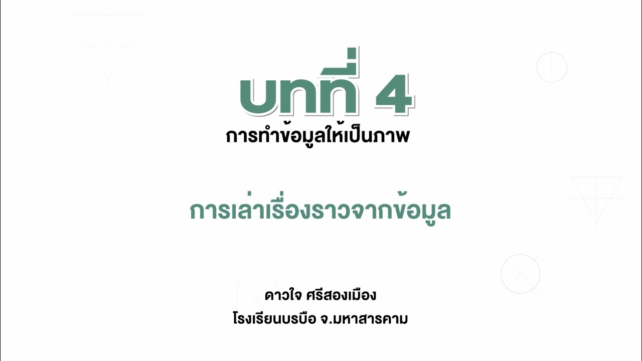 ข้อสอบวิทยาการคํานวณ ม.1 New 2022 การเล่าเรื่องราวจากข้อมูล(วิทยาการคำนวณ ม.5 บทที่ 4 )