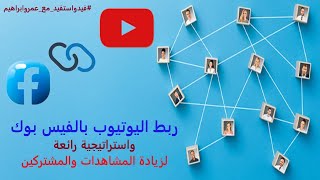 طريقة ربط قناة اليوتيوب بالفيس بوك التحديث الآخير2020 واستراتيجية زيادة المشتركين والمشاهدات