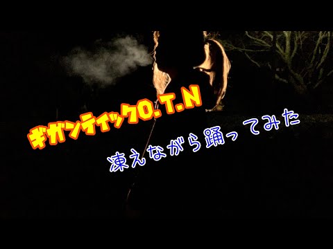 【369】ギガンティックO.T.N【2021】