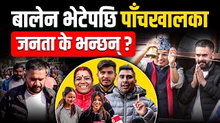बालेन भेटेपछि पाँचखालका जनता के भन्छन् ? | What do the people of Panchkhal say after meeting Balen?