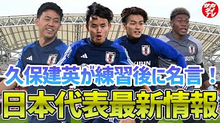 【日本代表】練習後の囲み取材で久保から名言炸裂！10月11日に行われたトレーニングの様子を現地で取材した編集長が解説！