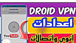 حصريا اعدادت droid vpn على 🤯 شبكات اتصالات المغرب🇲🇦 بدون تقطوع