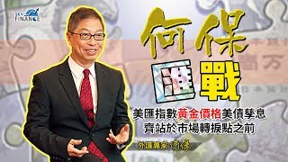 20170821 何保匯戰：美匯指數、黃金價格、美債孳息  齊站於市場轉捩點之前