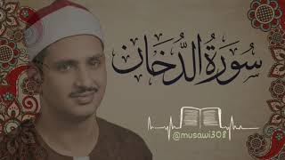 محمد صديق المنشاوي رحمه الله (سوره الدخان) Mohamed Siddiq Al-Minshawi (Surah ad Dukhan)