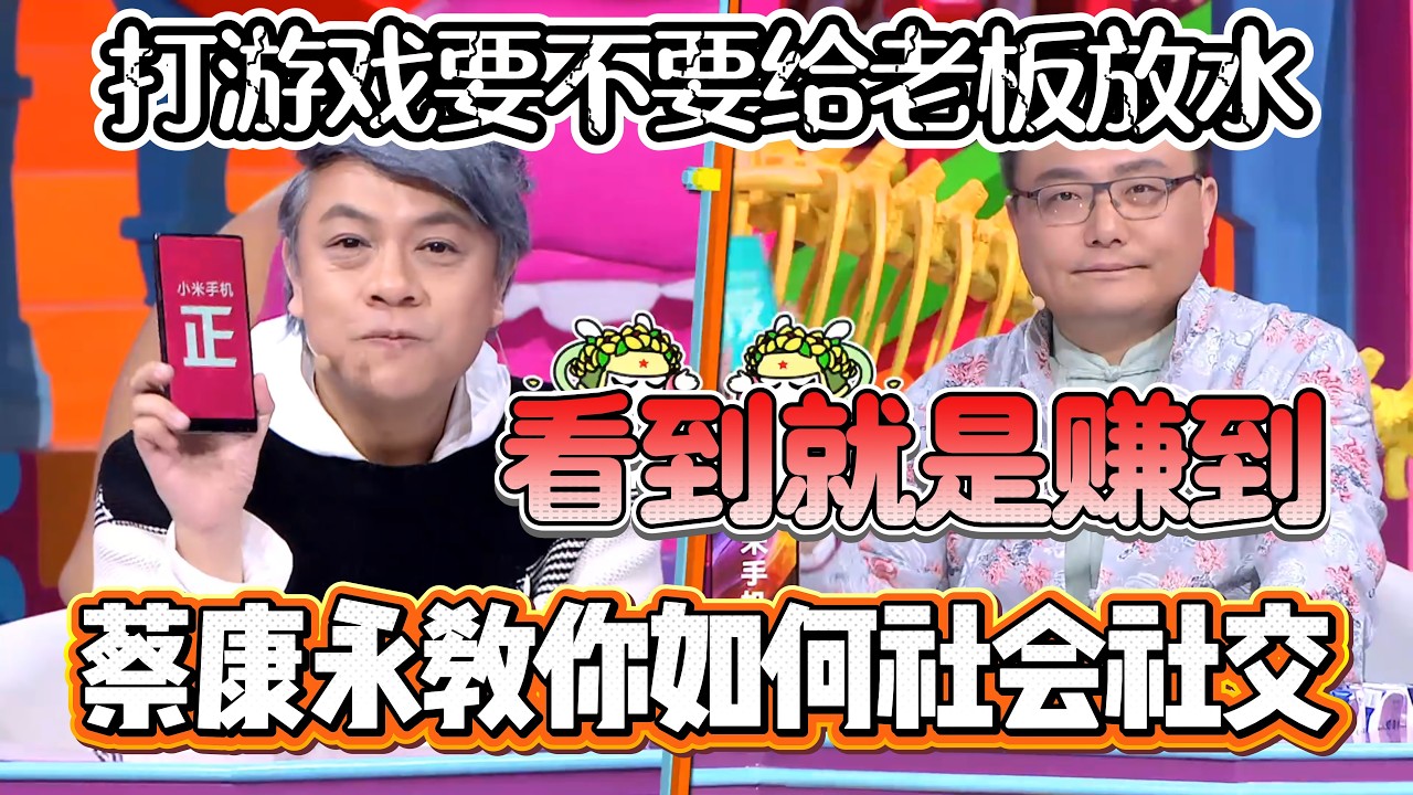 蔡康永教你如何社会、社交！字字诚恳充满经验智慧，看到就是赚到！【奇葩说4】#奇葩说 #综艺 #蔡康永 #何炅 #辩论