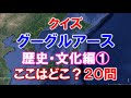 中学高校入試 クイズ グーグルアース 歴史・文化編１ 20問