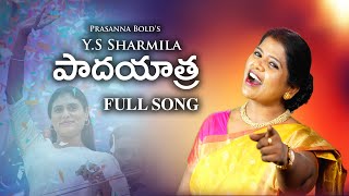 పాదయాత్ర||YS Sharmila Padayathra Official Song ||Prasanna Bold|| ANUVANUVUNA YSR NINDIYUNNA PAATRA||
