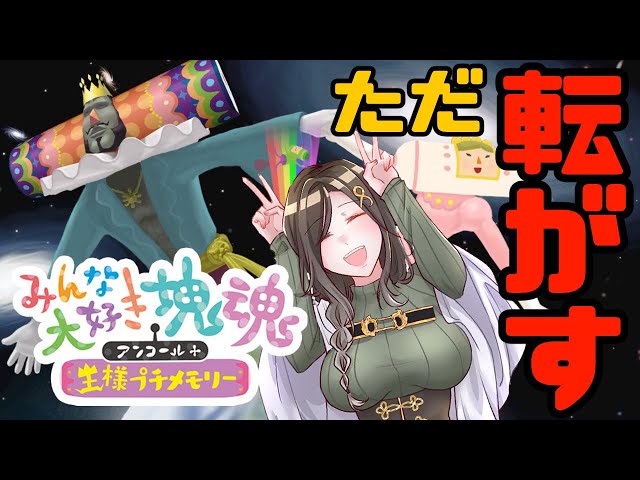 【※ネタバレあり】癒しのゲーム♡大きくないと煽られまくるってマ？｜塊魂アンコール＋王様プチメモリーpart2【白雪 巴/にじさんじ】のサムネイル