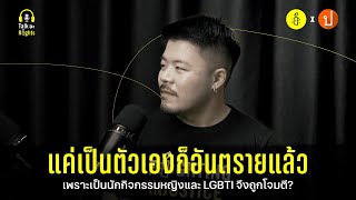 แค่เป็นตัวเองก็อันตรายแล้ว! | Talk อะ Rights Podcast EP.1