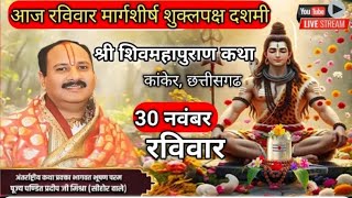 LIVE 🔴 30 नवंबर मार्गशीर्ष शुक्लपक्ष दशमी शिवमहापुराण कथा पंडित प्रदीप मिश्रा | कांकेर, छत्तीसगढ