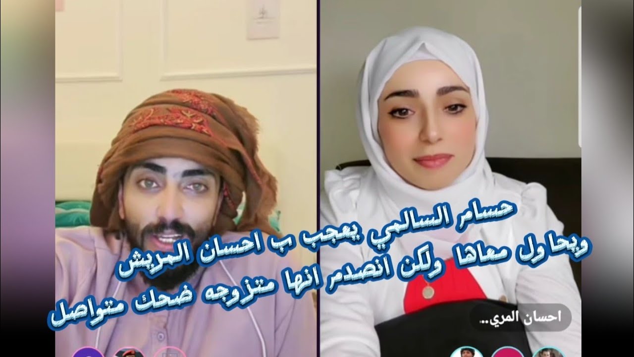 حسام السالمي يعجب ب احسان المريش ويحاول معاها ولكن انصدم انها متزوجه ضحك متواصل #بث_مباشر