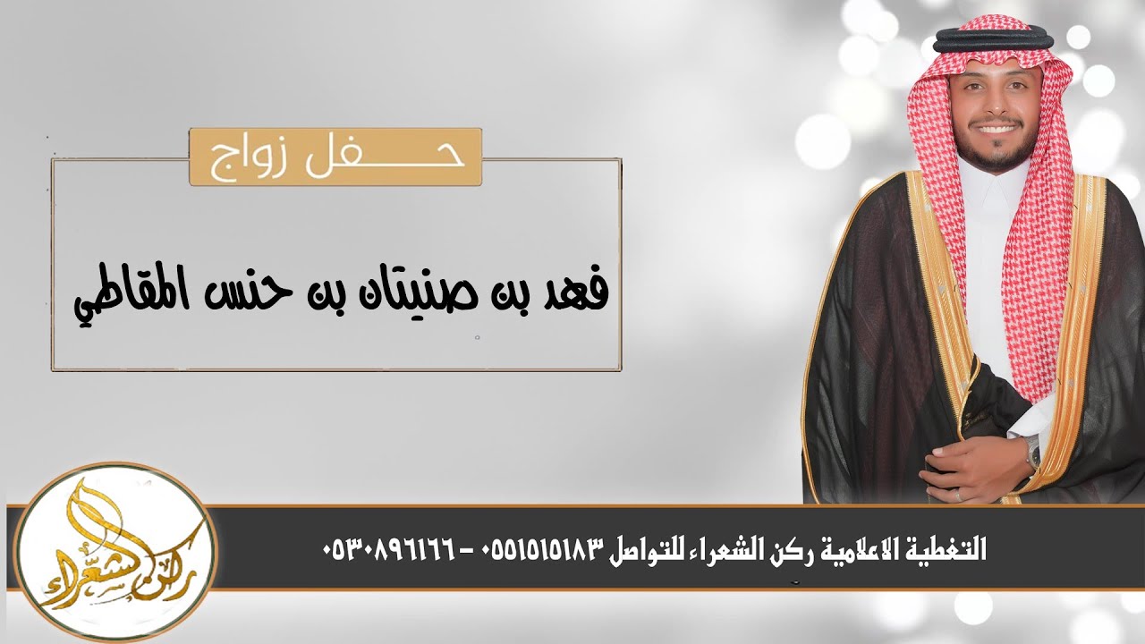 حفل زواج الشاب /  فهد بن صنيتان بن حنس المقاطي