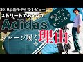 Adidas originals ファイヤーバード トラックパンツ 2019 |  アディダス ストリートコーデ【DMC 2】