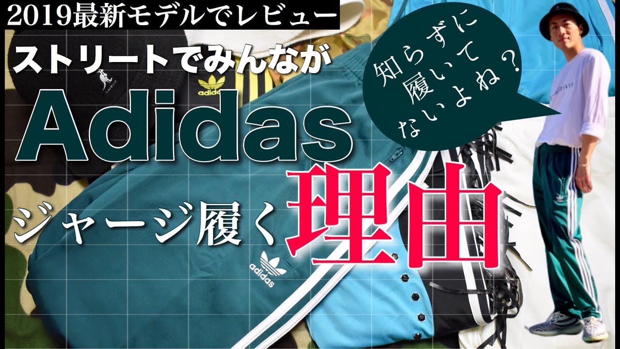 Adidas originals ファイヤーバード トラックパンツ 2019 | アディダス ストリートコーデ【DMC 2】