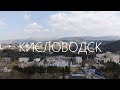 Кисловодск. Кисловодская обсерватория. Заброшенный санаторий. Дорога на Джилы Су. Горы.