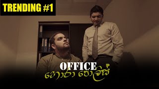 Office හොරා පොලිස් - Gehan Blok & Dino Corera Resimi