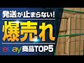 【海外せどり】eBayで発送が止まらないほど売れているモノTOP5！