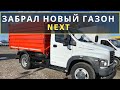 КУПИЛ НОВЫЙ ГАЗОН Next. ХАРАКТЕРИСТИКИ, ЦЕНА