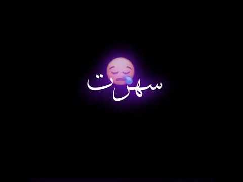 شاشة سودة ويا ريت ما لقيتك تصميمي