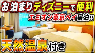 【 ホテルエミオン東京ベイ】最高の朝食ビュッフェと温泉付きホテル！お部屋、金額、レストラン、サービスをまとめて紹介!!