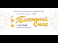 Відкриття VII Міжнародного фестивалю мистецтв «Пісенний Спас». НАЖИВО