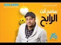 ماهر زين سامح 2014 Maher Zain Samih | Sameh