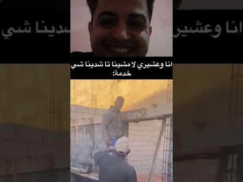 انا وعشيري لامشينا تاشدينا شي خدمة   المغرب ضحك