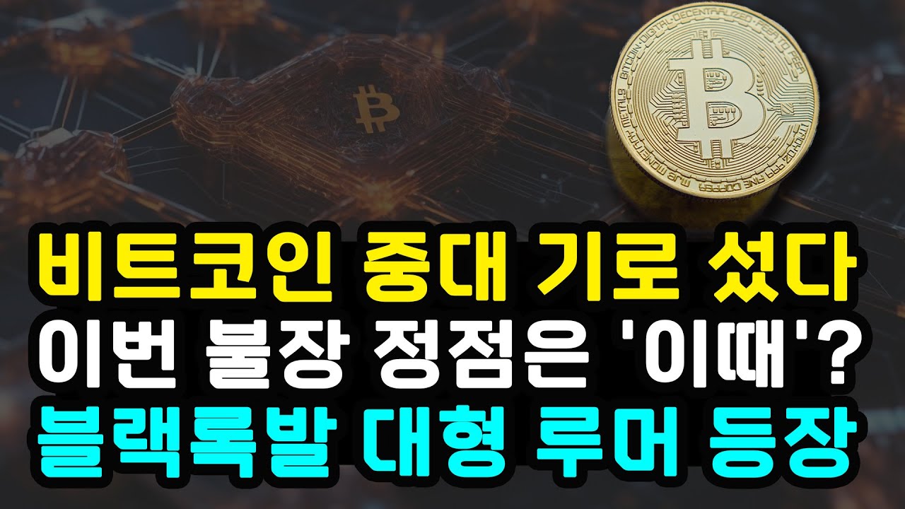 비트코인 이번주 거시경제 이슈 소화하면 대상승 랠리 시작할까 트럼프 