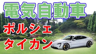 ポルシェの電気自動車【タイカン】について
