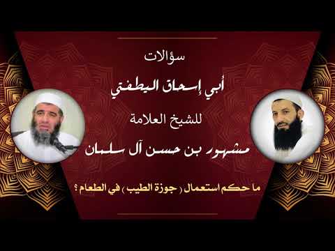 الشيخ مشهور ما حكم استعمال جوزة الطيب في الطعام