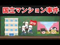 【民法、判例】最判平成１８年３月３０日民集６０巻３号９４８頁（国立マンション事件）【ゆっくり解説】