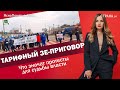 Тарифный Зе-приговор. Что значат протесты для судьбы власти | ЯсноПонятно #961 by Олеся Медведева