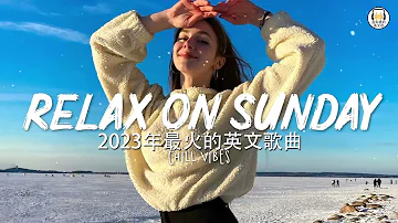 2023英文歌曲排行榜 - best english songs 2023 - 英文歌曲排行榜2023 ( 西洋排行榜 2023 ) KKBOX西洋人氣排行榜 2023