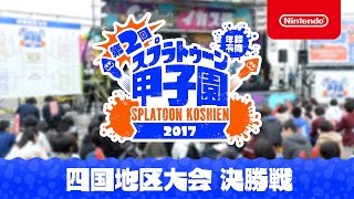 第2回 スプラトゥーン甲子園 四国地区大会 決勝戦