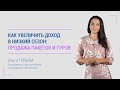 Как увеличить доход в низкий сезон: продажа пакетов и туров