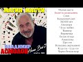 Владимир Асмолов - Наше все 7 Альбом №25 (2020) &quot;Магия масти&quot;
