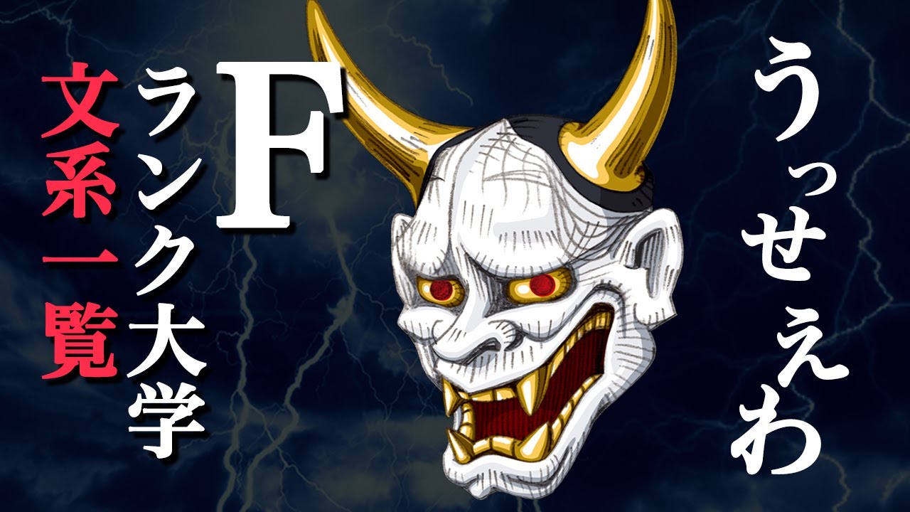 Fランク大学一覧 偏差値が低い文系大学ランキング うっせえわ Youtube