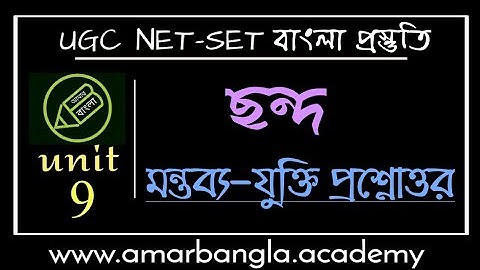 UGC NET বাংলা, ছন্দ, রবীন্দ্রনাথ ঠাকুর, মন্তব‍্য যুক্তি প্রশ্নোত্তর আলোচনা, আমার বাংলা নেট সেট
