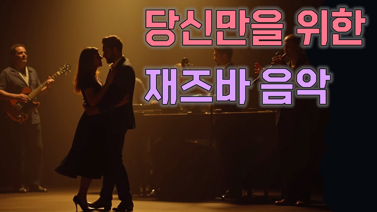 🪕 재즈바에서 흐르는 무드 | 골목 끝 불 켜진 Jazz바 | 나를 위한 자리 | 나만의 재즈 | 위스키 또는 와인과 🍷