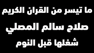 Quran Karim | القارئ الذي بحث عنه الجميع | تلاوات مؤثرة للقارئ صلاح سالم المصلي | 12 ساعة متواصلة
