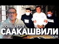 Посвящается Михаилу Саакашвили (стихи на грузинском языке в исполнении автора)